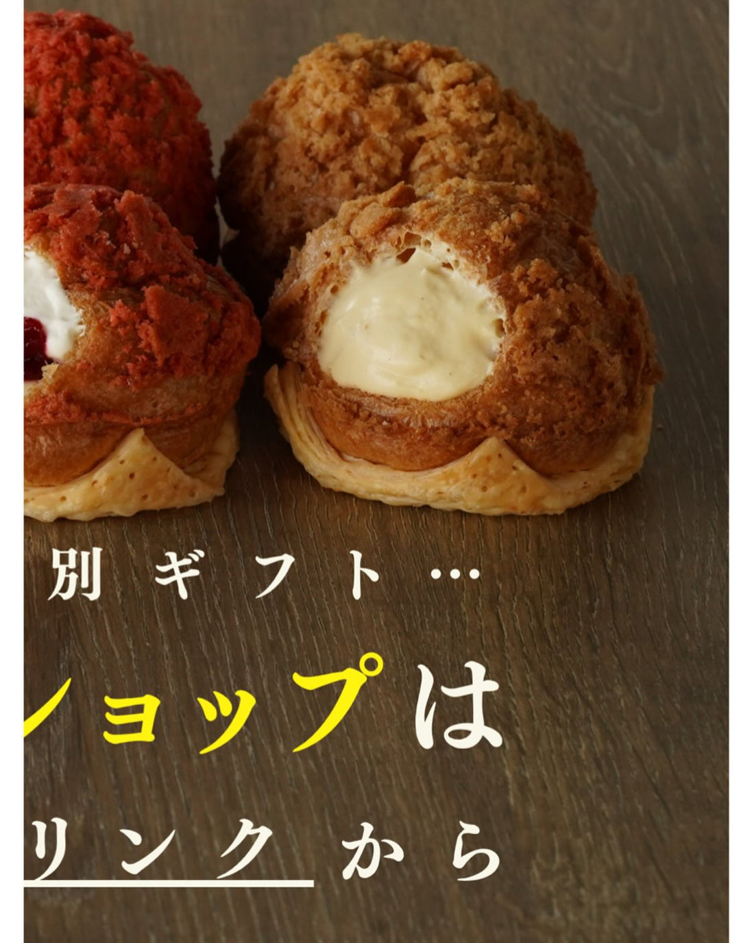 木目の台に並ぶパフェシュー。断面からクリームが見え、下にギフトの案内文字が入っている