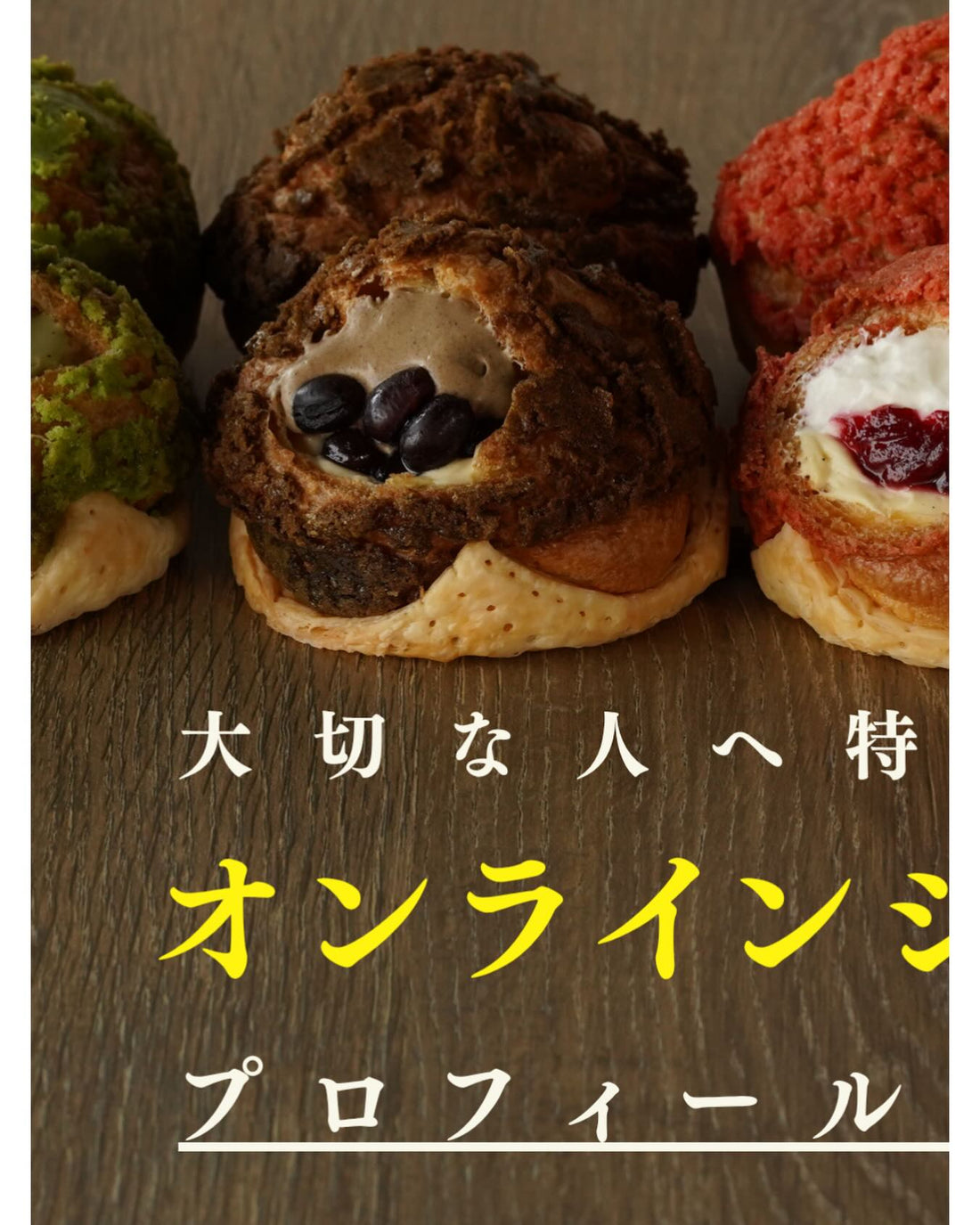 ほうじ茶大納言など、断面が見えるパフェシューが木目の台に並ぶ写真