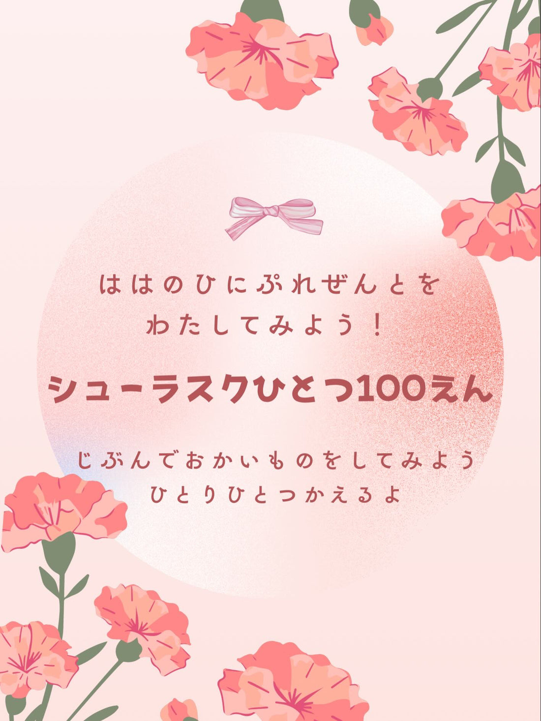 カーネーションのイラストに「はははのひにぷれぜんとをわたしてみよう！ シューラスクひとつ100えん」と書かれた母の日企画の案内画像