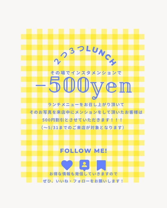 黄色いギンガムチェックの背景に「2つ3つLUNCH」と「－500yen」と書かれた告知画像