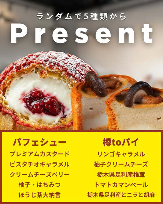 パフェシューの断面と椎茸をのせた樽toパイ、下に各5種類の味の名前を並べたプレゼント企画の表紙