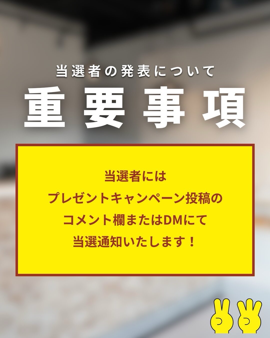当選者の発表について重要事項と書かれた、2つ3つのプレゼントキャンペーンのお知らせ画像