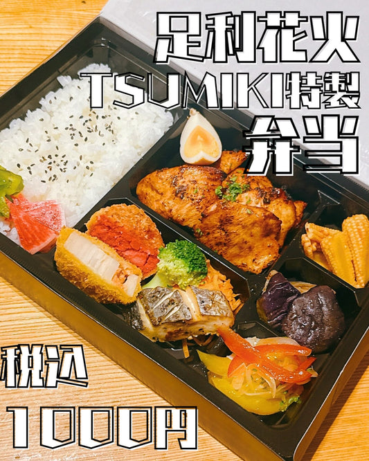 足利花火限定のTSUMIKI特製弁当。ごはん、肉、魚、コロッケなどが入った税込1000円のお弁当