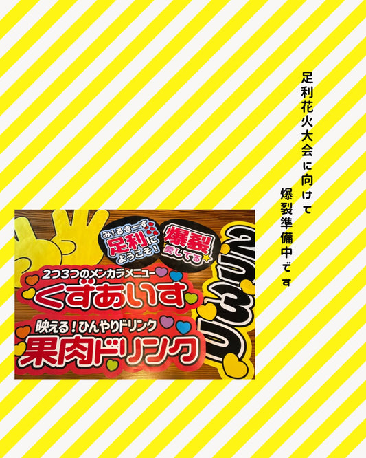 足利花火大会に向けた準備中の、くずあいすと果肉ドリンクのメニューパネル