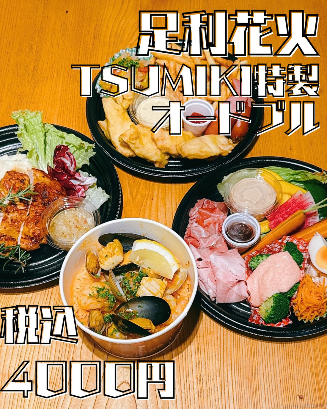 足利花火限定のTSUMIKI特製オードブル。3つの容器と魚介の料理が並ぶ