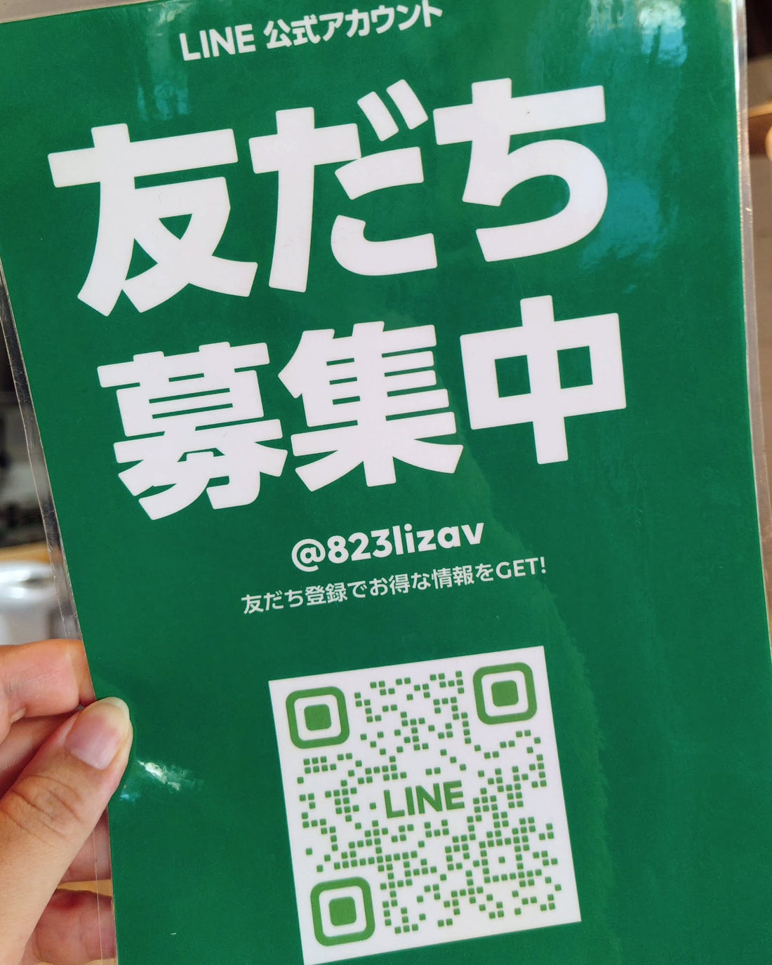 緑の板に白字で「友だち募集中」と書かれたLINE公式アカウントの案内とQRコード